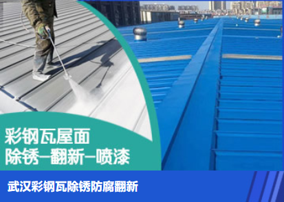 苏州属屋面防腐翻新是确保金属屋面长久使用