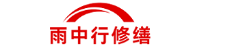雨中行修缮苏州节能科技有限公司
