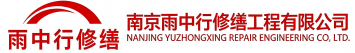 雨中行修缮苏州节能科技有限公司